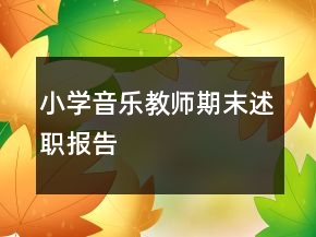 小學(xué)音樂教師期末述職報告