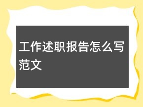 工作述職報告怎么寫范文