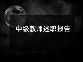 中級教師述職報告