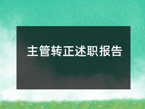 主管轉(zhuǎn)正述職報(bào)告