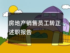 房地產(chǎn)銷售員工轉(zhuǎn)正述職報告