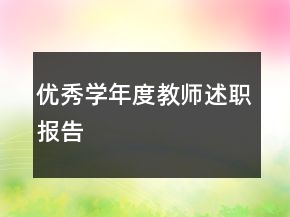 優(yōu)秀學年度教師述職報告