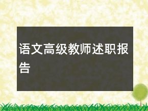 語文高級教師述職報告