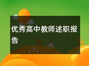 優(yōu)秀高中教師述職報告