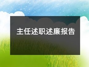 主任述職述廉報告