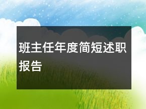 班主任年度簡短述職報(bào)告