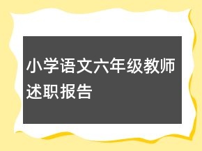小學(xué)語文六年級教師述職報(bào)告