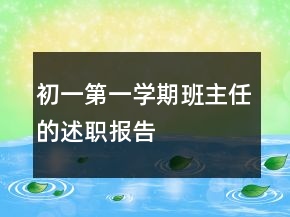 初一第一學(xué)期班主任的述職報(bào)告