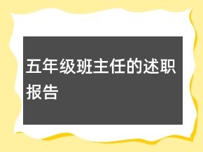 五年級班主任的述職報告