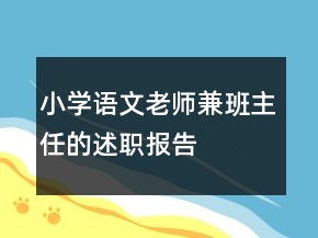 小學語文老師兼班主任的述職報告