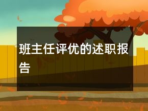 班主任評優(yōu)的述職報告