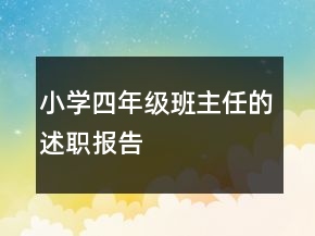 小學(xué)四年級班主任的述職報告