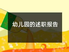 幼兒園的述職報(bào)告