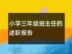 小學(xué)三年級(jí)班主任的述職報(bào)告