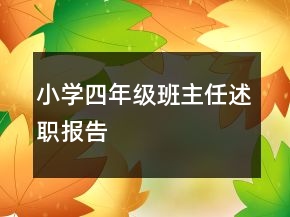 小學(xué)四年級(jí)班主任述職報(bào)告