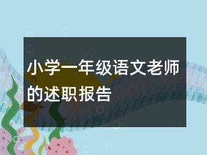 小學(xué)一年級(jí)語文老師的述職報(bào)告