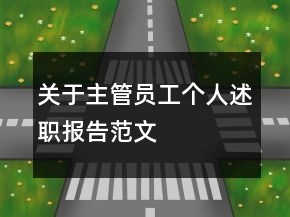 關(guān)于主管員工個人述職報(bào)告范文