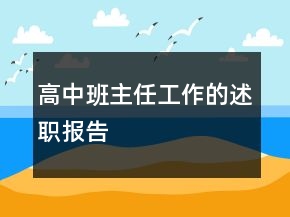 高中班主任工作的述職報(bào)告