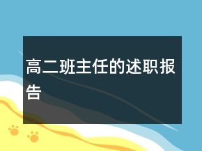 高二班主任的述職報(bào)告