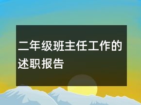 二年級(jí)班主任工作的述職報(bào)告