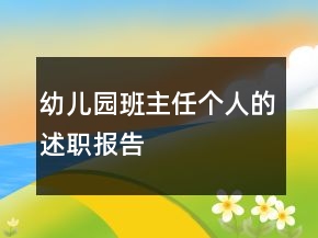 幼兒園班主任個(gè)人的述職報(bào)告