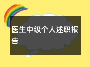 醫(yī)生中級個(gè)人述職報(bào)告