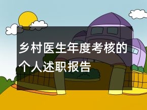 鄉(xiāng)村醫(yī)生年度考核的個人述職報(bào)告