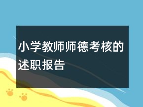 小學(xué)教師師德考核的述職報(bào)告