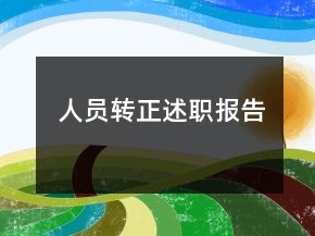 人員轉(zhuǎn)正述職報(bào)告