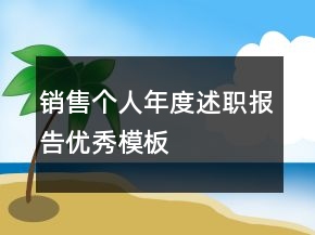 銷售個人年度述職報告優(yōu)秀模板