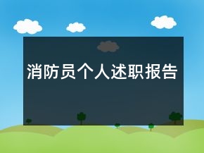 消防員個(gè)人述職報(bào)告