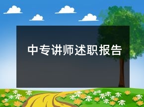 中專講師述職報(bào)告