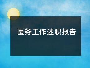 醫(yī)務(wù)工作述職報(bào)告