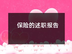 保險的述職報告