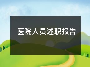醫(yī)院人員述職報(bào)告