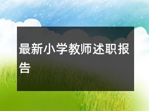 最新小學(xué)教師述職報(bào)告