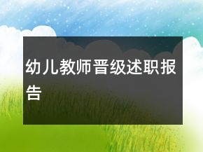 幼兒教師晉級述職報告