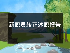 新職員轉(zhuǎn)正述職報告