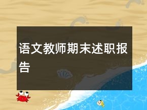 語文教師期末述職報告