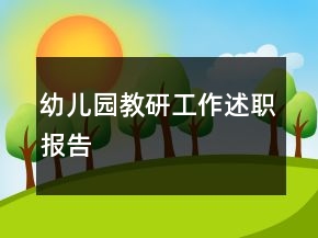 幼兒園教研工作述職報(bào)告