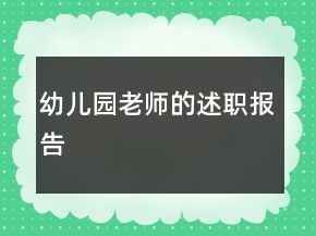幼兒園老師的述職報(bào)告
