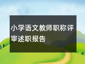 小學(xué)語文教師職稱評審述職報(bào)告