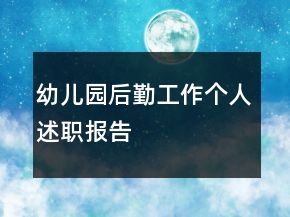 幼兒園后勤工作個(gè)人述職報(bào)告