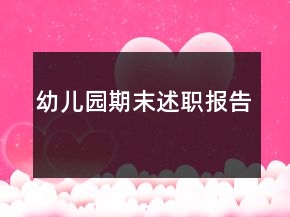 幼兒園期末述職報(bào)告