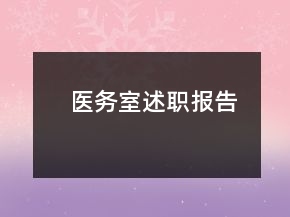 醫(yī)務室述職報告
