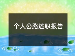 個人公路述職報告
