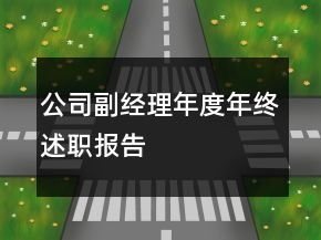 公司副經(jīng)理年度年終述職報(bào)告
