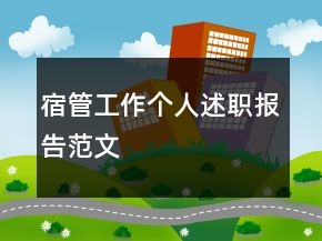 宿管工作個(gè)人述職報(bào)告范文