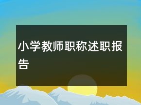 小學(xué)教師職稱述職報告