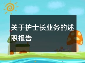 關(guān)于護(hù)士長業(yè)務(wù)的述職報(bào)告